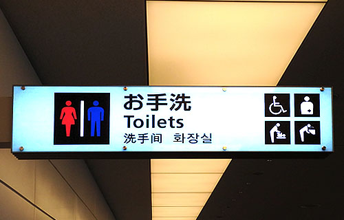 日本の「お手洗い」表示